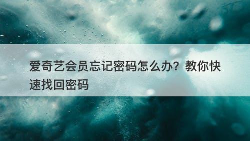 爱奇艺会员忘记密码怎么办？教你快速找回密码