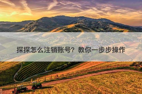 探探怎么注销账号？教你一步步操作