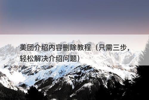 美团介绍内容删除教程（只需三步，轻松解决介绍问题）