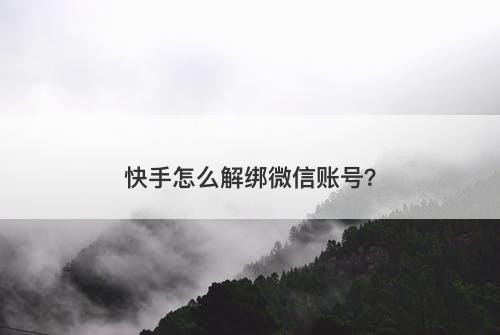 快手怎么解绑微信账号？