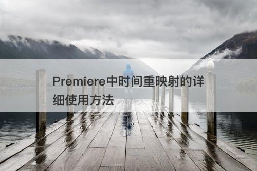 Premiere中时间重映射的详细使用方法
