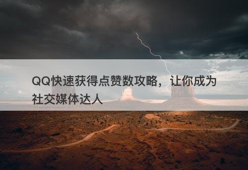 QQ快速获得点赞数攻略，让你成为社交媒体达人