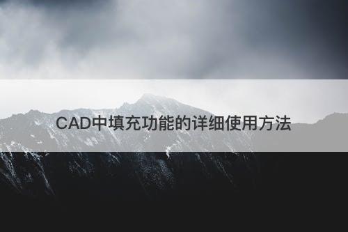 CAD中填充功能的详细使用方法
