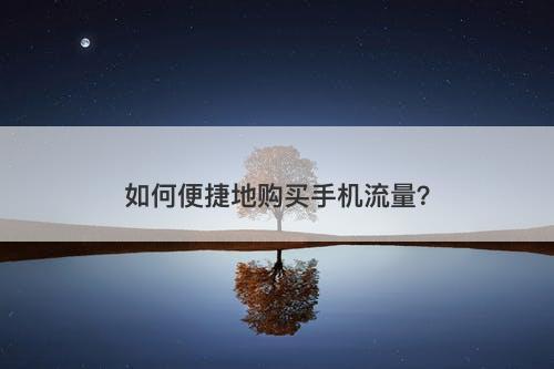 如何便捷地购买手机流量？