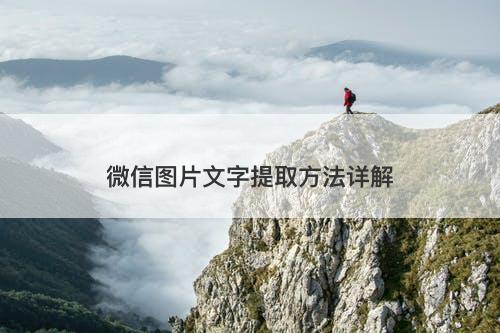 微信图片文字提取方法详解