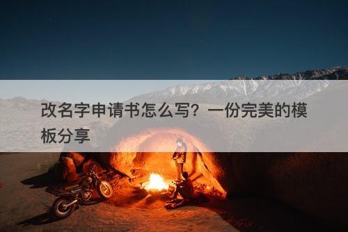 改名字申请书怎么写？一份完美的模板分享