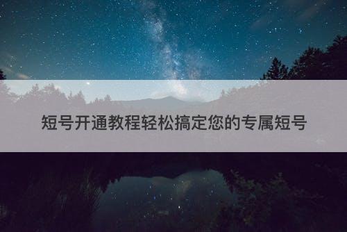 短号开通教程轻松搞定您的专属短号
