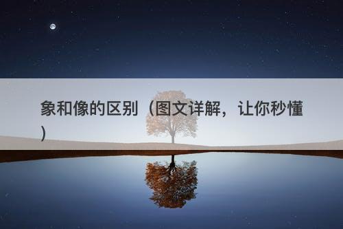 象和像的区别（图文详解，让你秒懂）