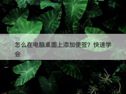 怎么在电脑桌面上添加便签？快速学会