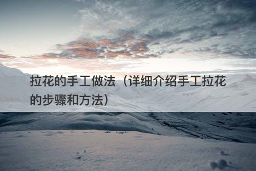 拉花的手工做法（详细介绍手工拉花的步骤和方法）