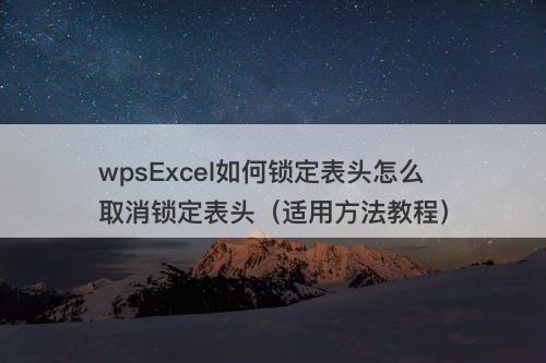 wpsExcel如何锁定表头怎么取消锁定表头（适用方法教程）-图1