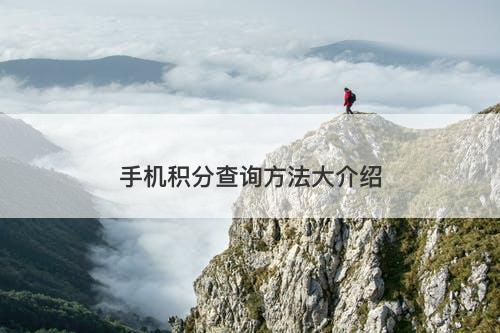 手机积分查询方法大介绍