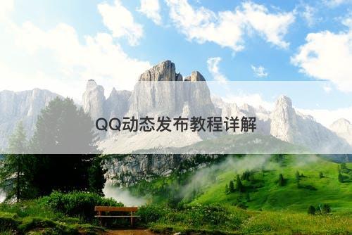 QQ动态发布教程详解