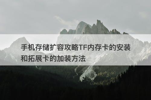 手机存储扩容攻略TF内存卡的安装和拓展卡的加装方法-图1