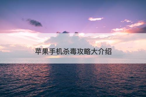 苹果手机杀毒攻略大介绍