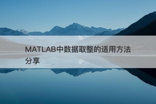 MATLAB中数据取整的适用方法分享