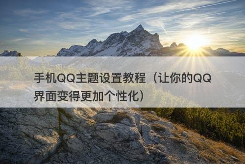 手机QQ主题设置教程（让你的QQ界面变得更加个性化）