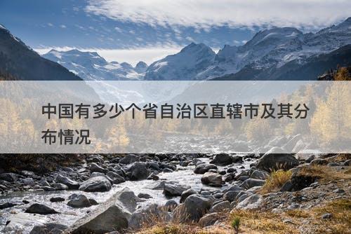 中国有多少个省自治区直辖市及其分布情况