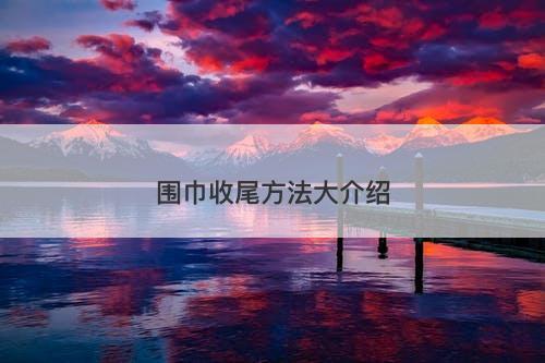 围巾收尾方法大介绍