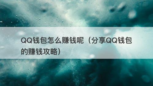 QQ钱包怎么赚钱呢（分享QQ钱包的赚钱攻略）