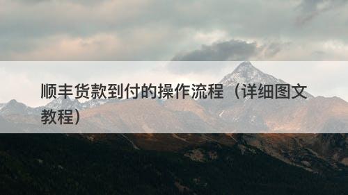 顺丰货款到付的操作流程（详细图文教程）