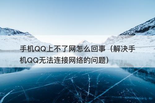 手机QQ上不了网怎么回事（解决手机QQ无法连接网络的问题）