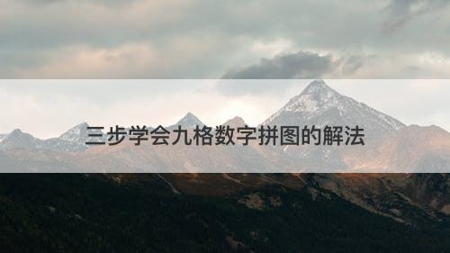 三步学会九格数字拼图的解法