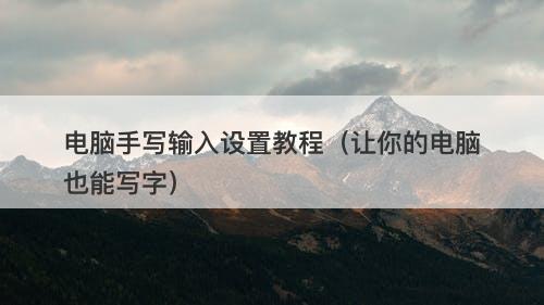 电脑手写输入设置教程（让你的电脑也能写字）