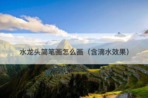 水龙头简笔画怎么画（含滴水效果）