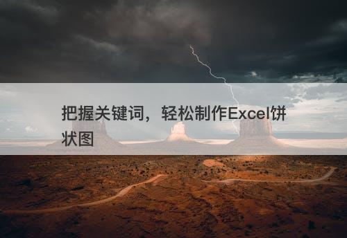 把握关键词，轻松制作Excel饼状图
