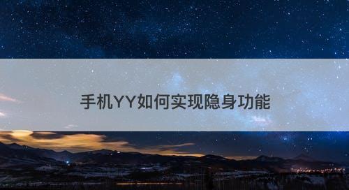 手机YY如何实现隐身功能