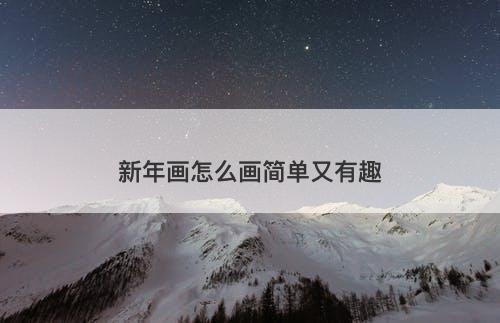 新年画怎么画简单又有趣