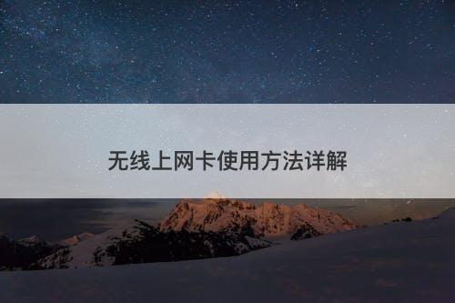 无线上网卡使用方法详解