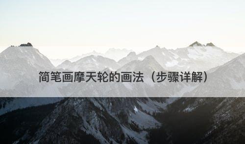 简笔画摩天轮的画法（步骤详解）