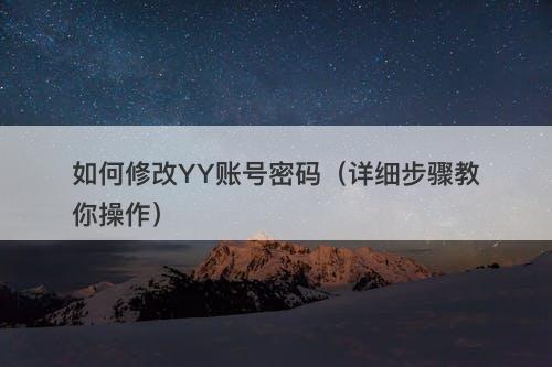 如何修改YY账号密码（详细步骤教你操作）