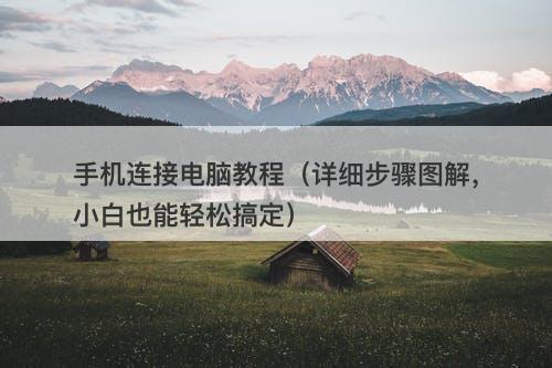 手机连接电脑教程（详细步骤图解，小白也能轻松搞定）