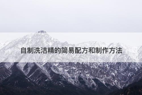 自制洗洁精的简易配方和制作方法