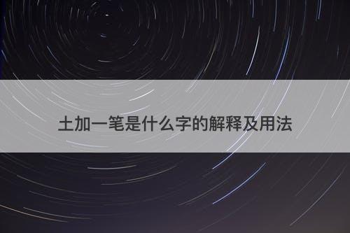 土加一笔是什么字的解释及用法