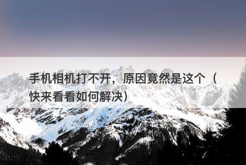手机相机打不开，原因竟然是这个（快来看看如何解决）