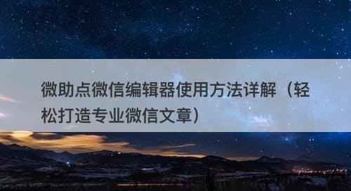 微助点微信编辑器使用方法详解（轻松打造专业微信文章）
