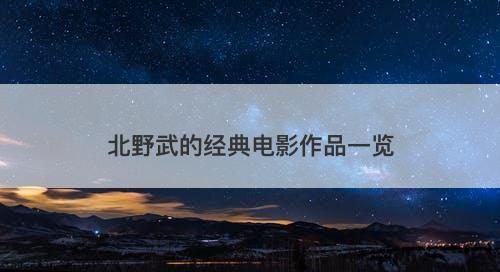 北野武的经典电影作品一览