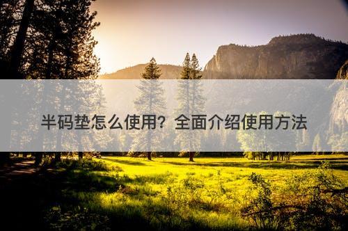 半码垫怎么使用？全面介绍使用方法