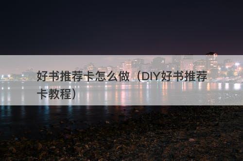 好书推荐卡怎么做（DIY好书推荐卡教程）
