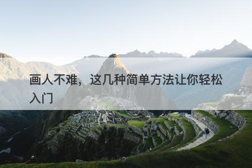 画人不难，这几种简单方法让你轻松入门
