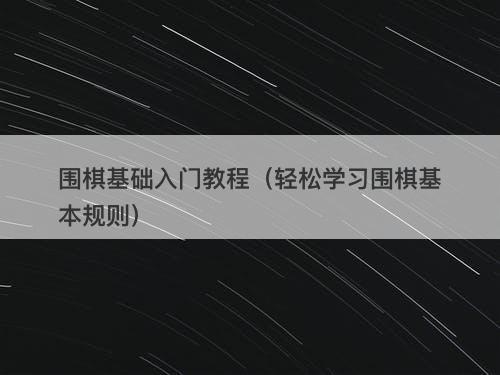 围棋基础入门教程（轻松学习围棋基本规则）