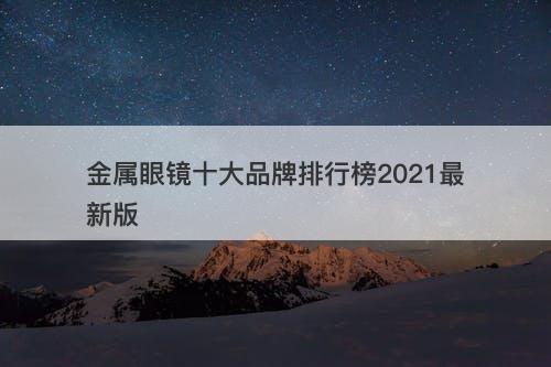 金属眼镜十大品牌排行榜2021最新版-图1