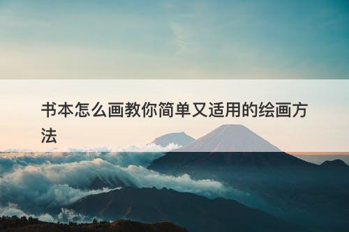 书本怎么画教你简单又适用的绘画方法