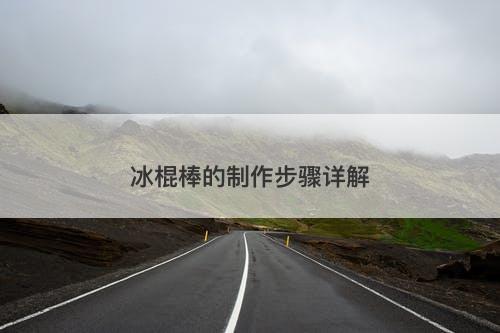 冰棍棒的制作步骤详解-图1 冰棍棒的制作步骤详解-图1