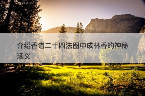 介绍香谱二十四法图中成林香的神秘涵义-图1