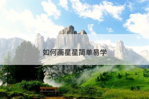 如何画星星简单易学